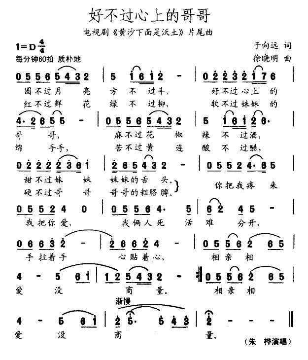 好不过心上的哥哥（电视剧《黄沙下面是沃土》片尾曲） - 乐谱