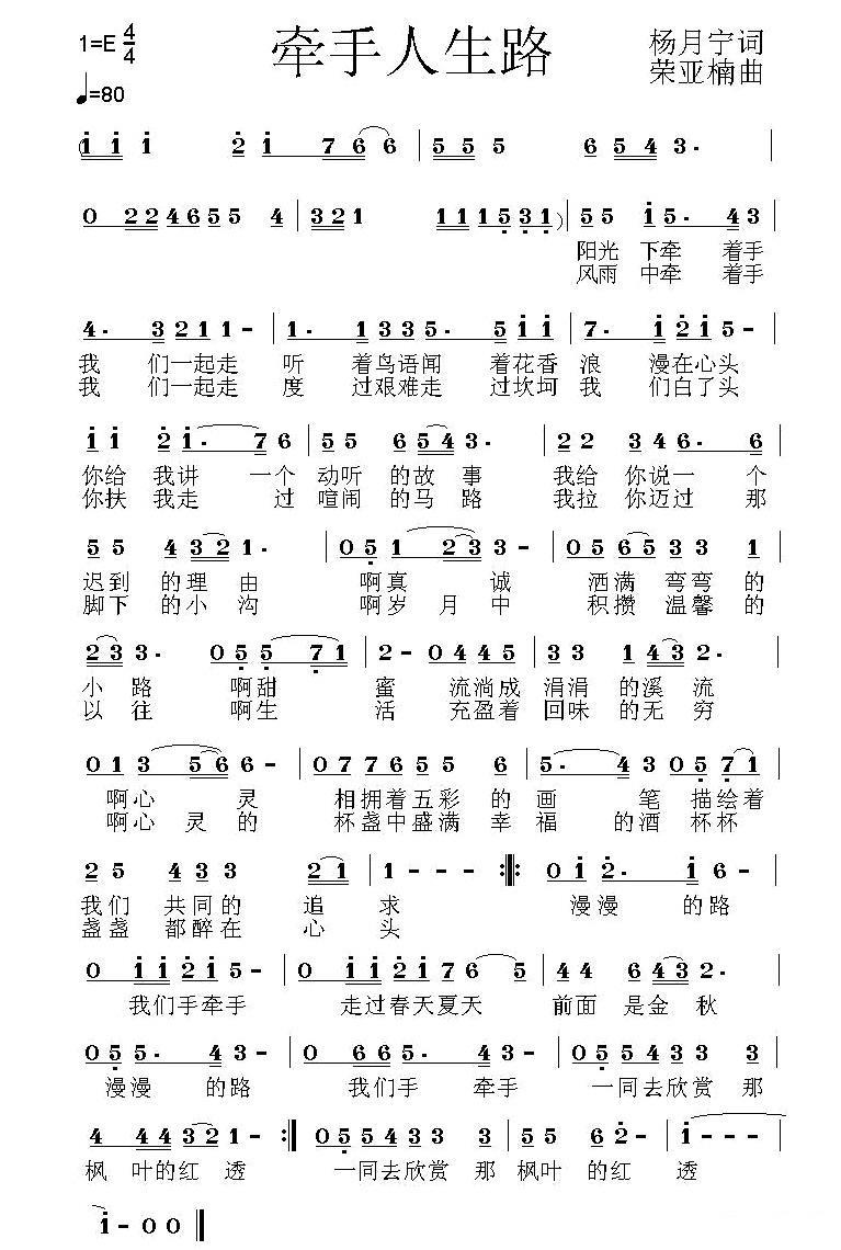 牵手人生路（荣亚楠曲 杨月宁词） - 乐谱