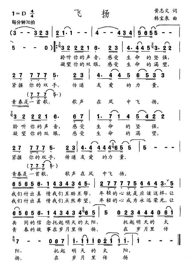 飞扬（韩宝泉曲 黄志文词） - 乐谱