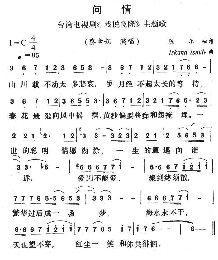 问情（台湾电视剧《戏说乾隆》主题歌） - 乐谱