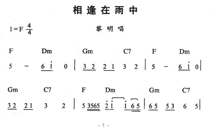 相逢在雨中（带和弦 黎明唱） - 乐谱