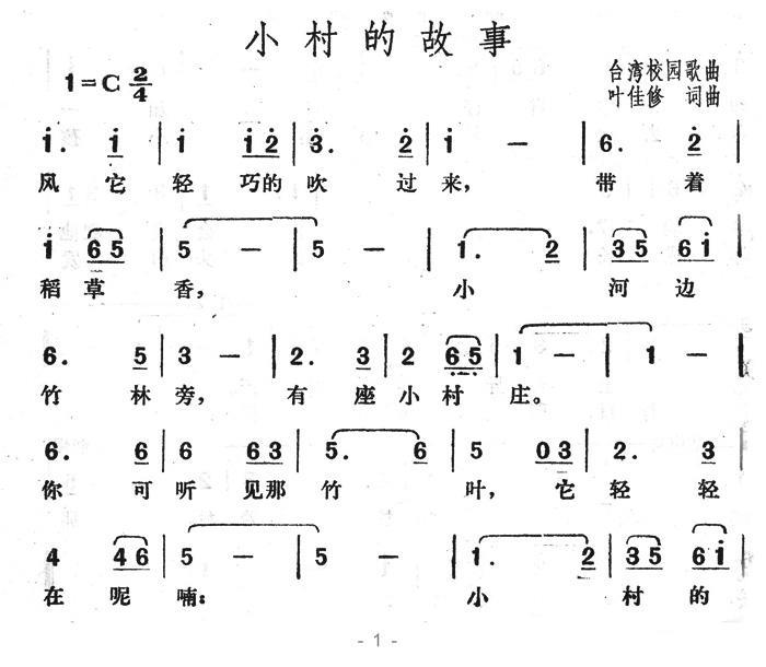 小村的故事（台湾校园歌曲） - 乐谱