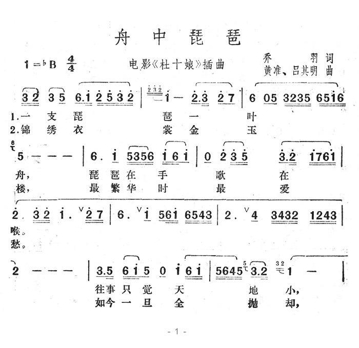 舟中琵琶（电影《杜十娘》插曲） - 乐谱