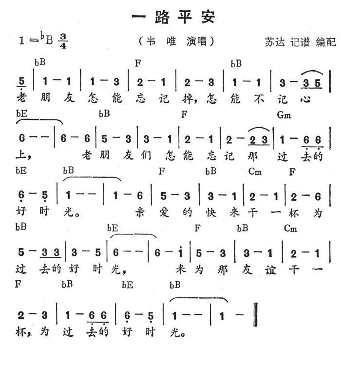一路平安（带和弦 苏达记谱） - 乐谱