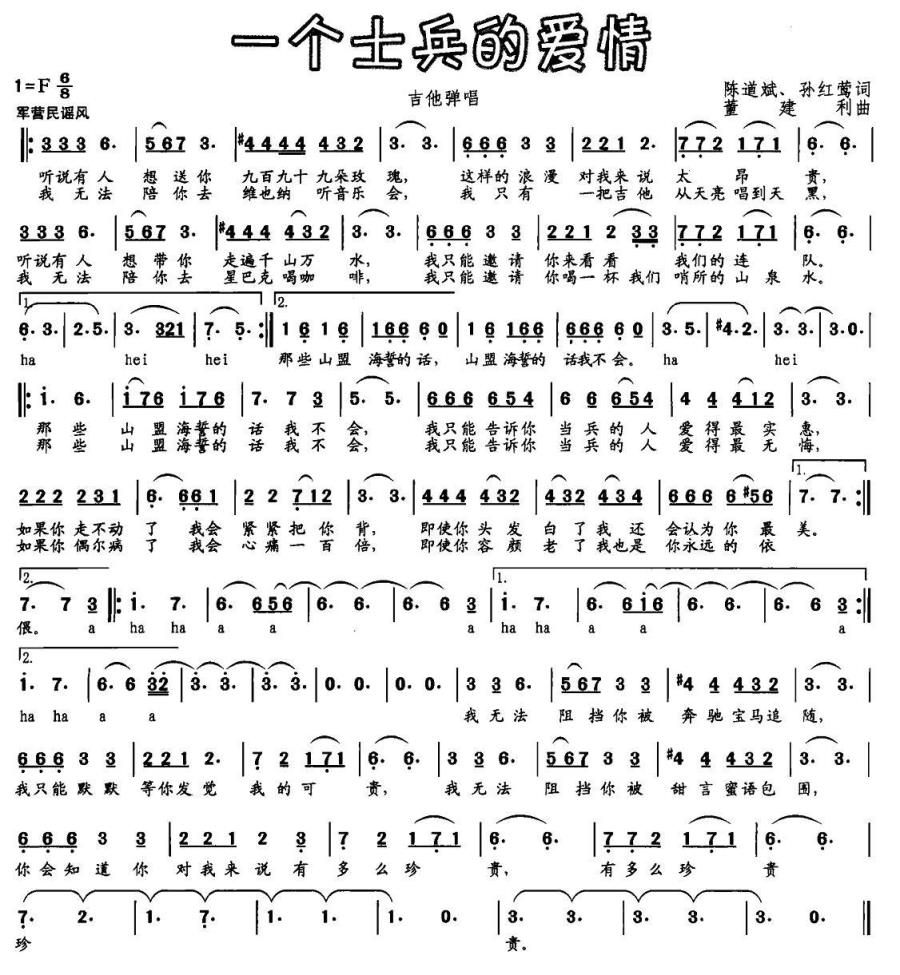一个士兵的爱情（陈道斌、孙红莺词 董建利曲） - 乐谱