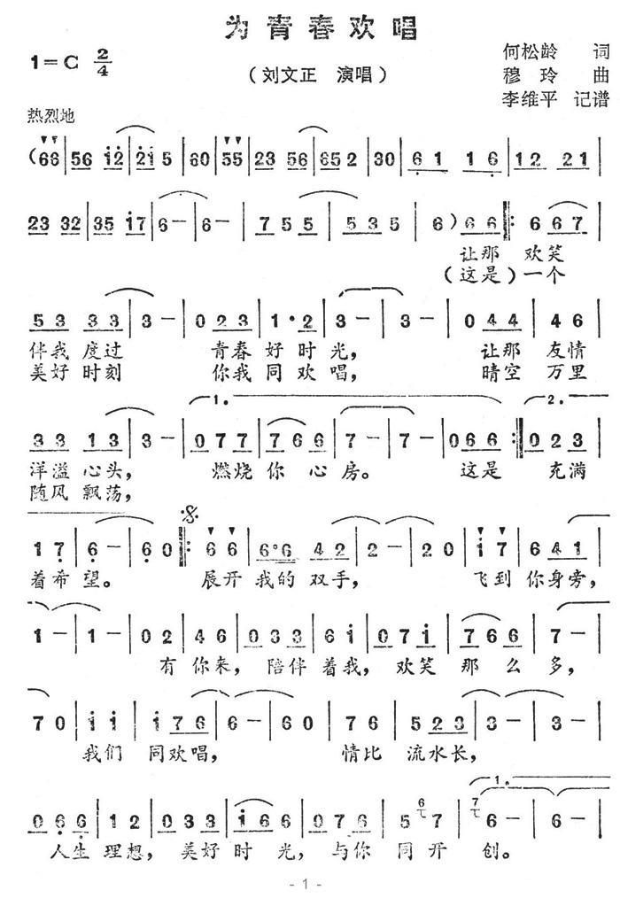 为青春欢唱（穆玲曲 何松龄词） - 乐谱