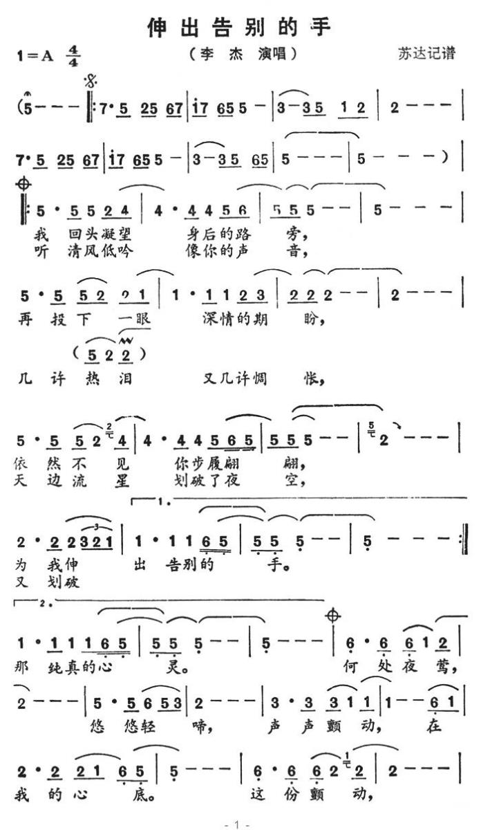伸出告别的手（苏达记谱） - 乐谱