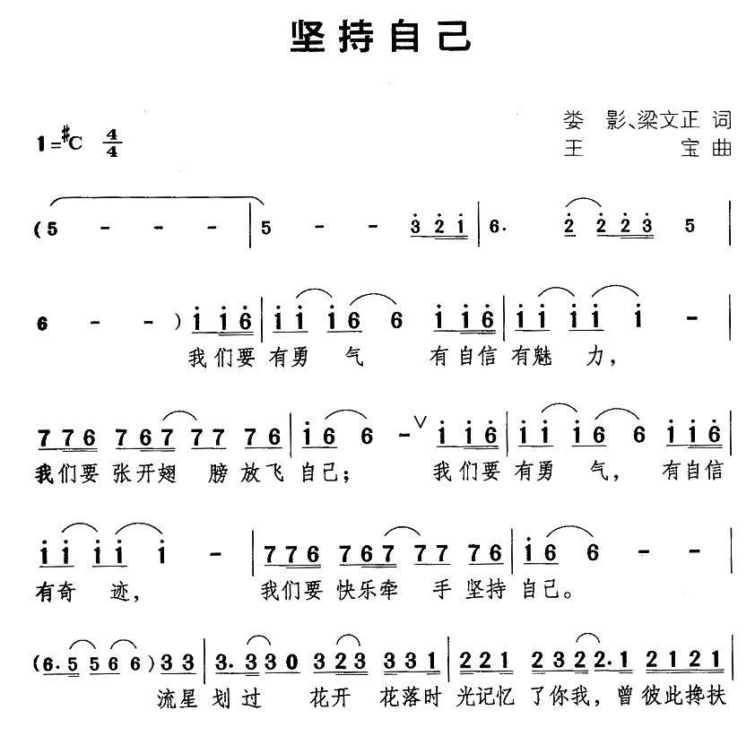 坚持自己（王宝曲 娄影、梁文正词） - 乐谱