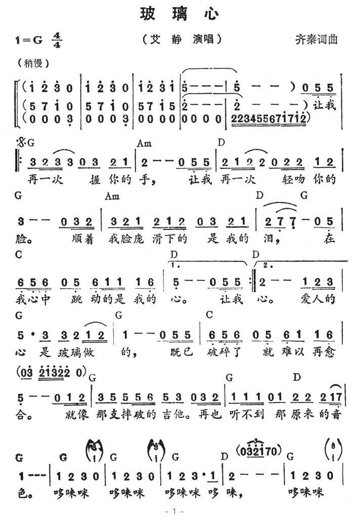 玻璃心（齐秦词曲） - 乐谱