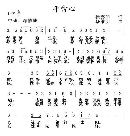 平常心（华维明曲 徐喜印词） - 乐谱