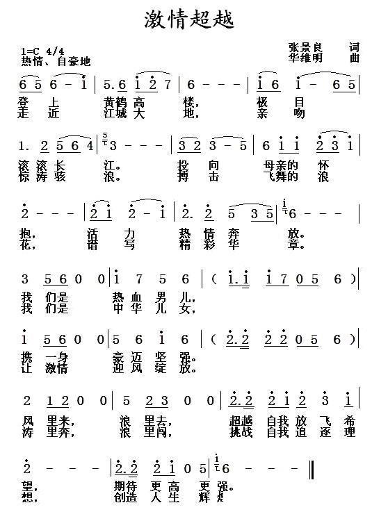 激情超越（华维明曲 张景良词） - 乐谱