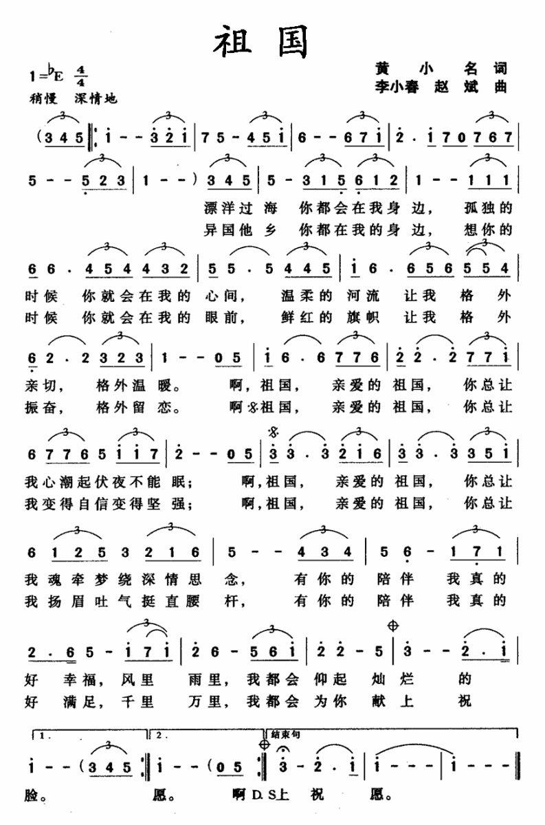 祖国（黄小名词 李小春曲 ） - 乐谱