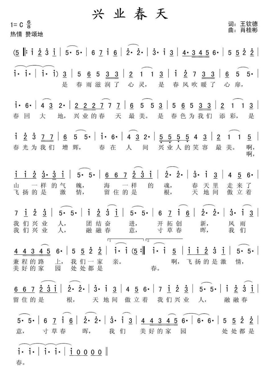 兴业春天（肖桂彬曲 王钦德词） - 乐谱