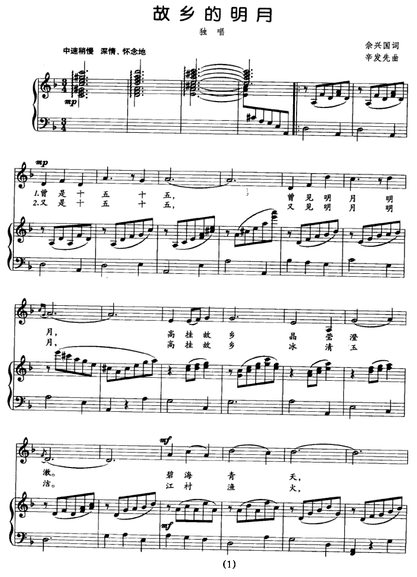 故乡的明月（辛发先曲 佘兴国词） - 乐谱