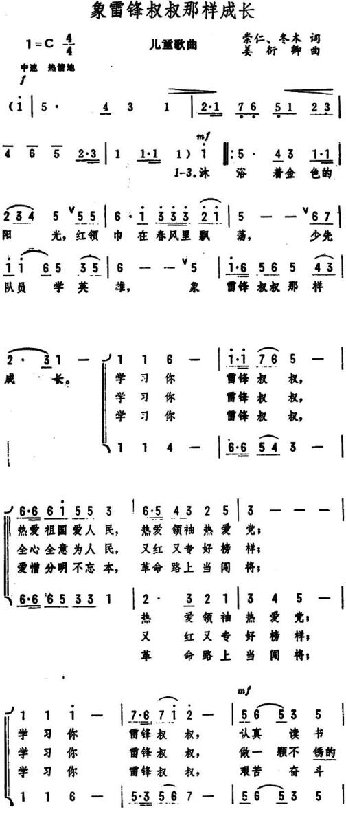 象雷锋叔叔那样成长（儿童歌曲） - 乐谱