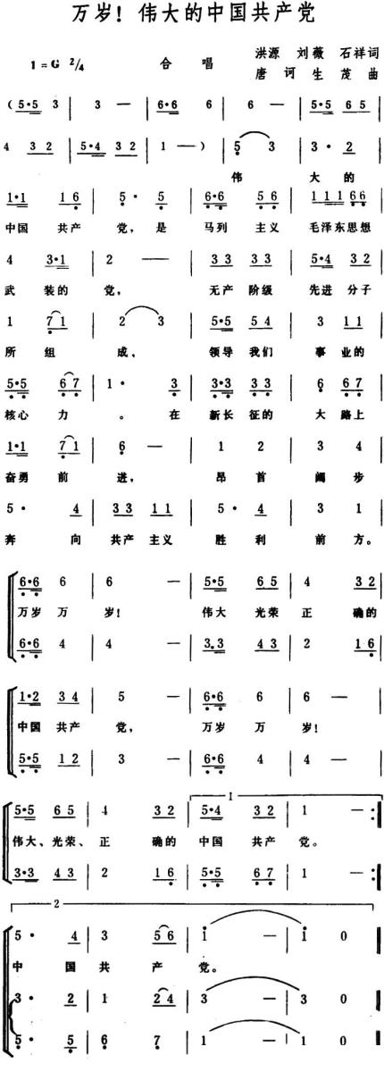 万岁！伟大的中国共产党（唐诃、生茂曲） - 乐谱
