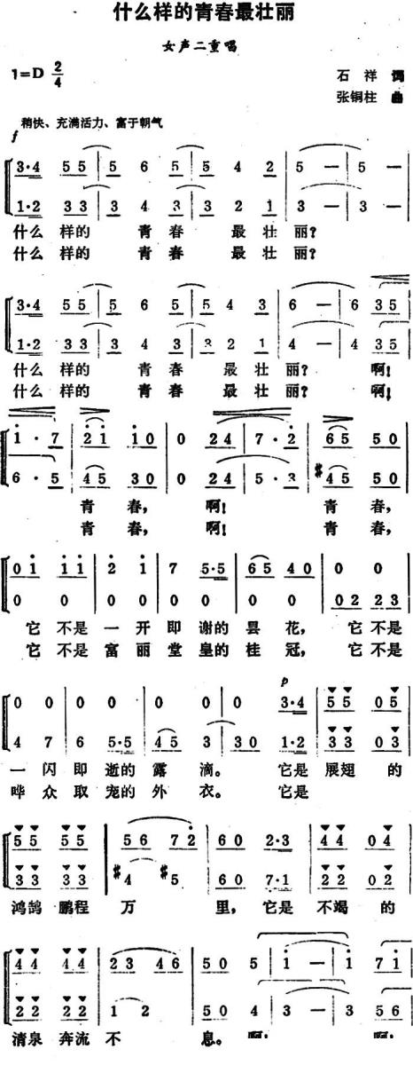 什么样的青春最壮丽（女声二重唱） - 乐谱