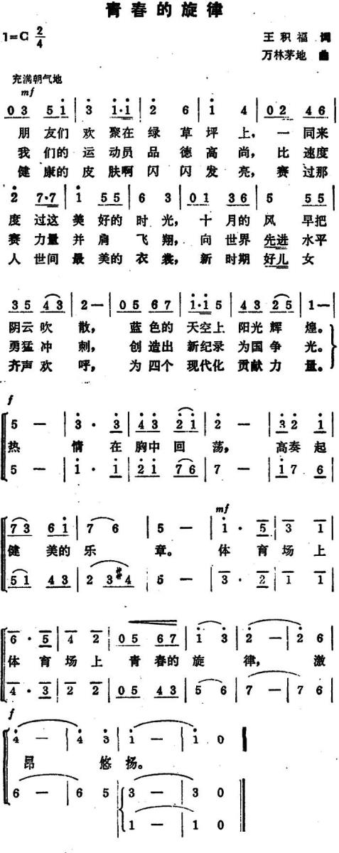 青春的旋律（王积福词 万林、茅地曲） - 乐谱