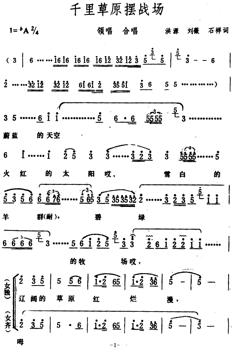 千里草原摆战场（洪源、刘薇、石祥词） - 乐谱