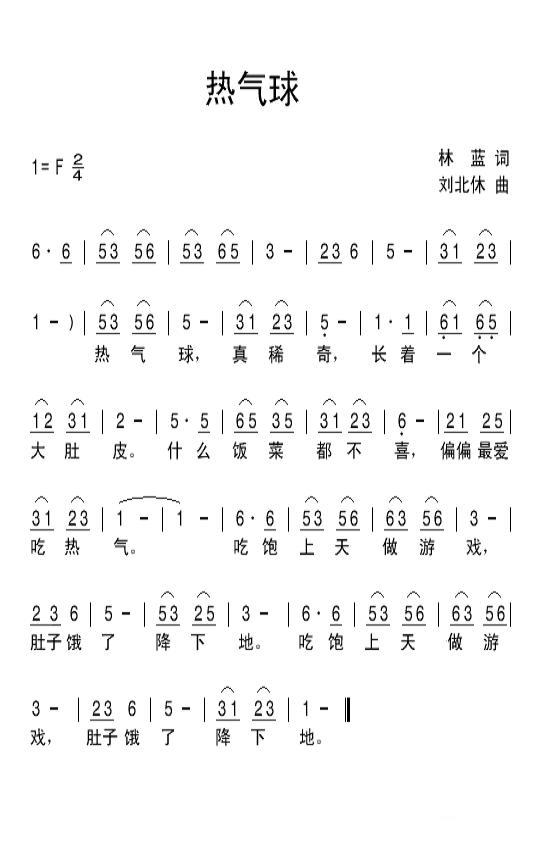 热气球（刘北休曲 林蓝词） - 乐谱