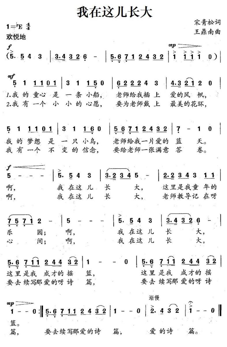 我在这儿长大（宋青松词 王鼎南曲） - 乐谱
