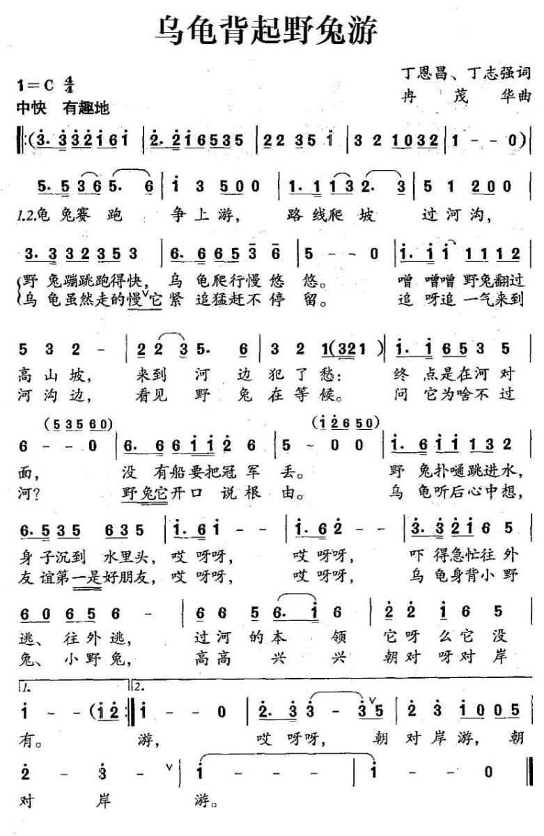 乌龟背起野兔游（冉茂华曲 丁恩昌、丁志强词） - 乐谱