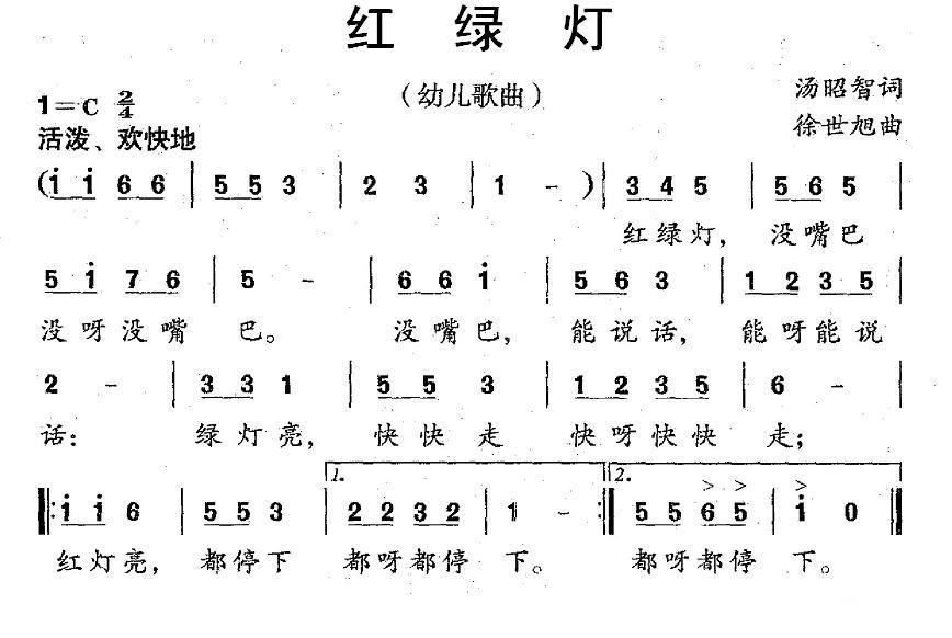 红绿灯（汤昭智词 徐世旭曲） - 乐谱