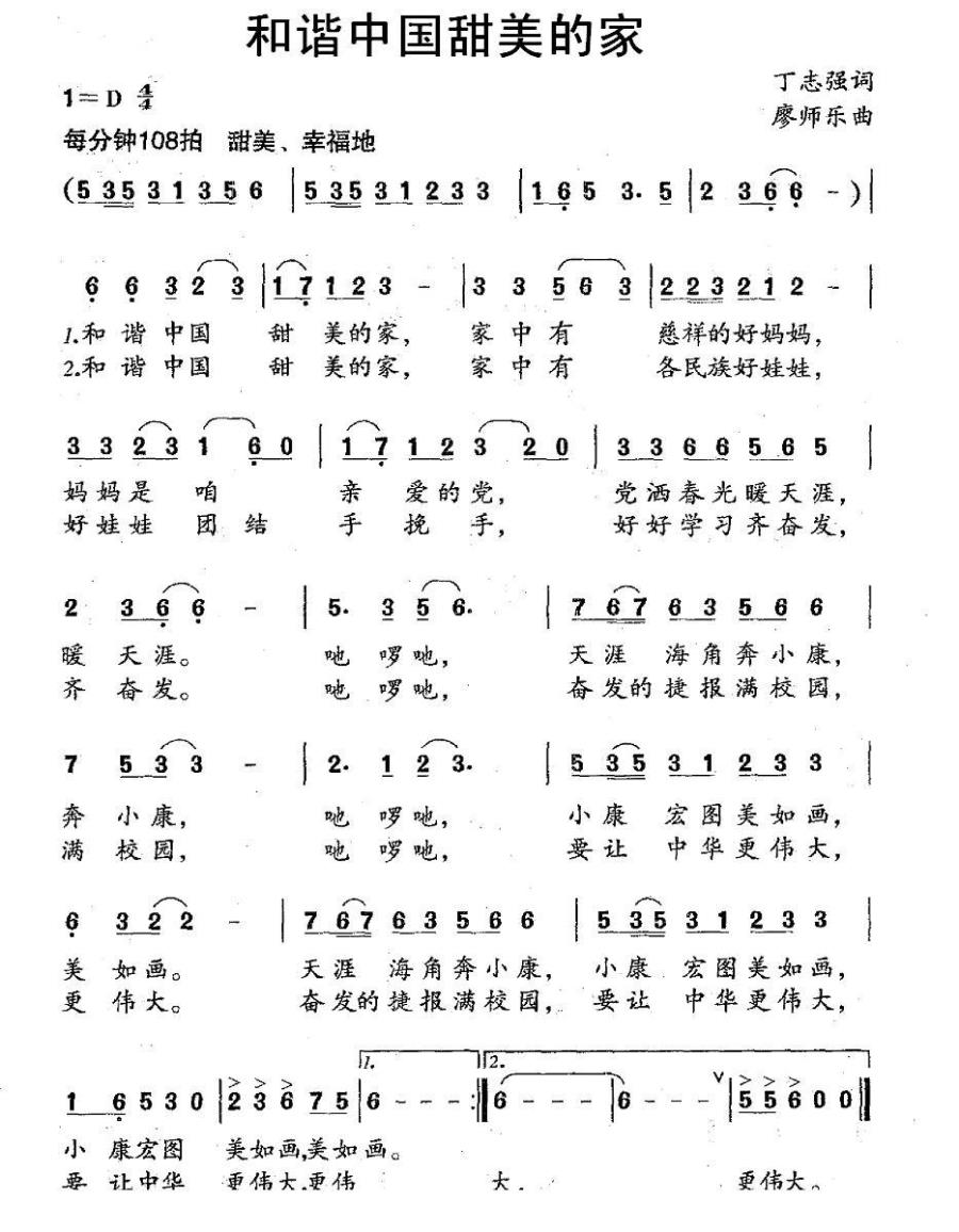 和谐中国甜美的家（丁志强词 廖师乐曲） - 乐谱