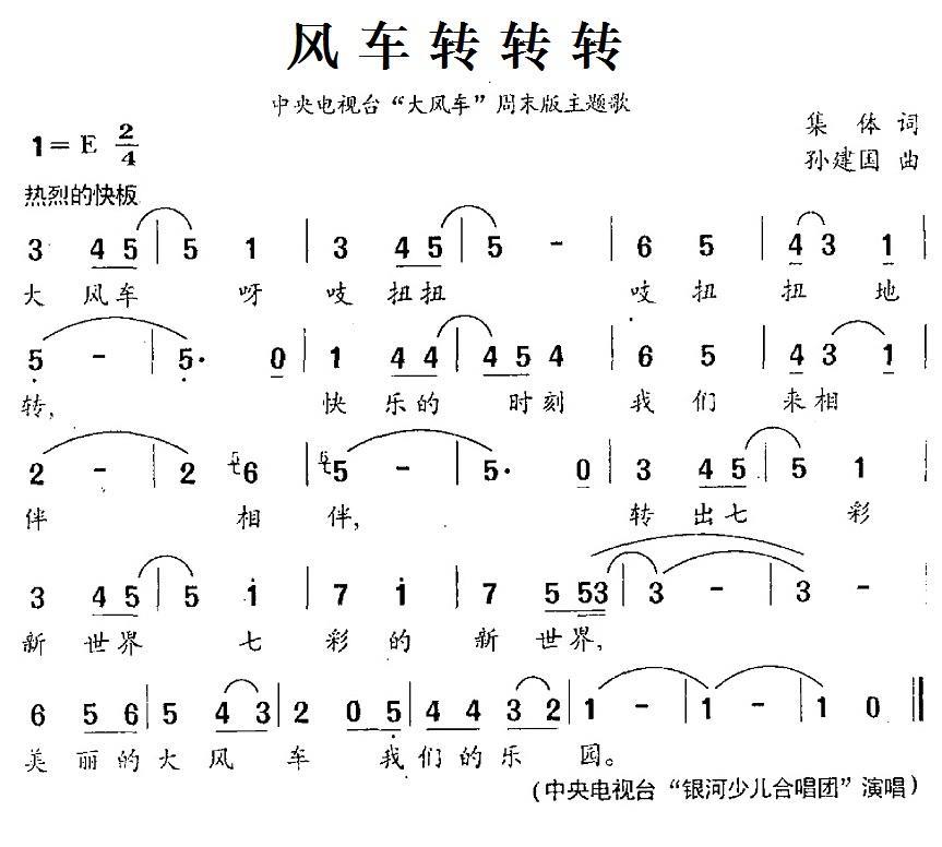 风车转转转（中央电视台“大风车”周末版主题歌） - 乐谱