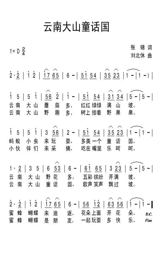 云南大山童话国（刘北休曲 张锦词） - 乐谱