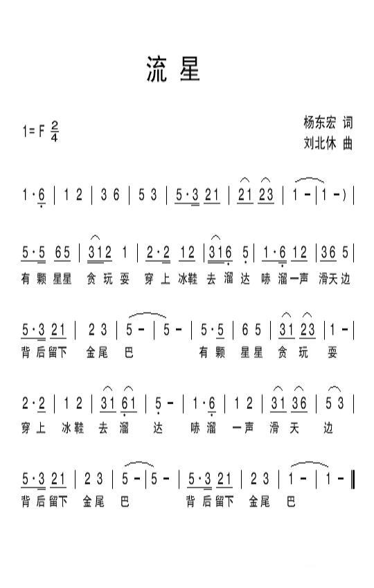 流星（杨东宏词 刘北休曲） - 乐谱