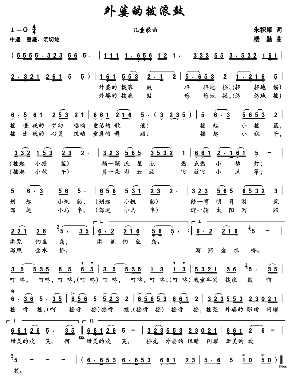 外婆的拨浪鼓（朱积聚词 楼勤曲） - 乐谱