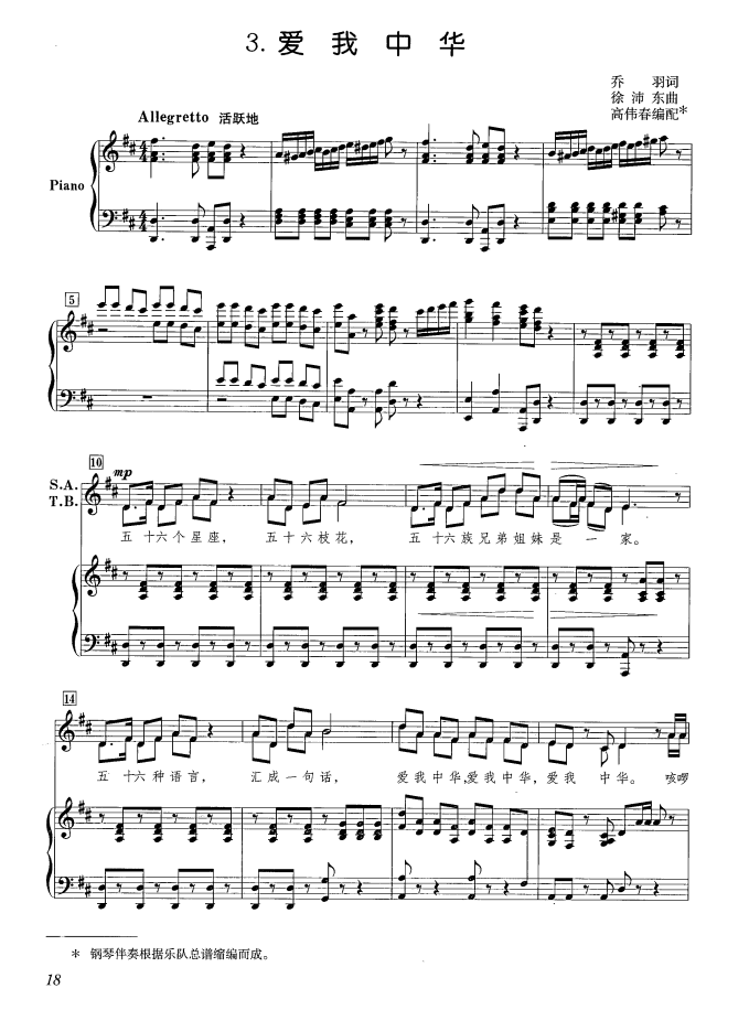 爱我中华（高伟春编配版） - 乐谱