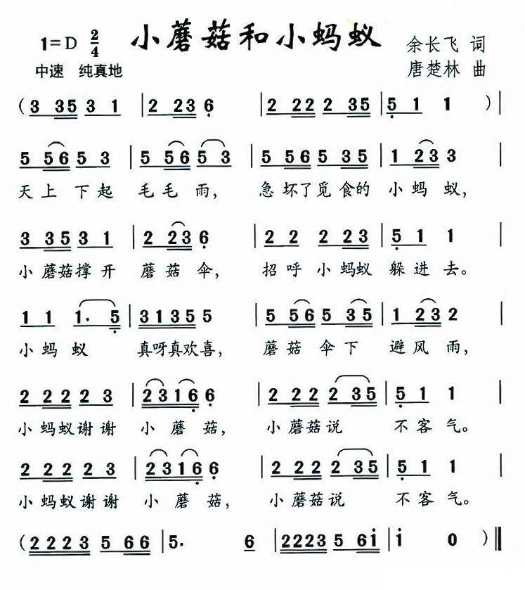 小蘑菇和小蚂蚁（唐楚林曲 余长飞词） - 乐谱