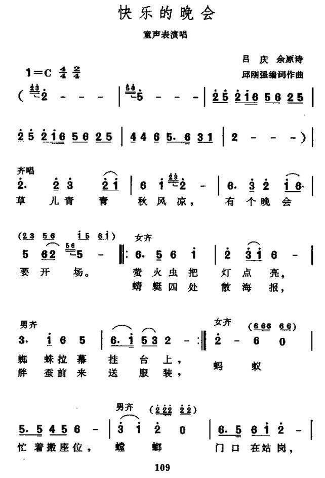 快乐的晚会（吕庆余词 邱刚强曲、表演唱） - 乐谱