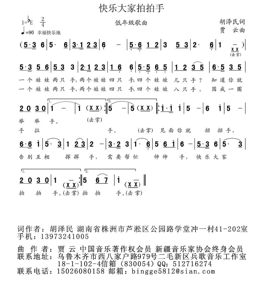 快乐大家拍拍手（低年级歌曲） - 乐谱