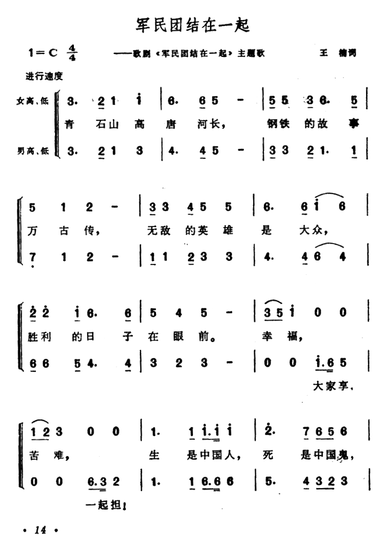 军民团结在一起（歌剧《军民团结在一起》主题歌） - 乐谱