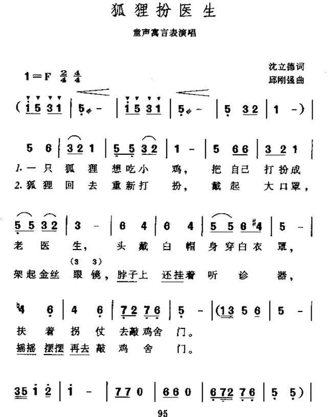 狐狸扮医生（邱刚强曲 沈立德词） - 乐谱