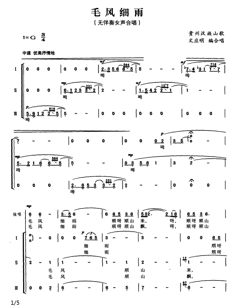 毛风细雨（贵州汉族山歌、文应明编合唱） - 乐谱