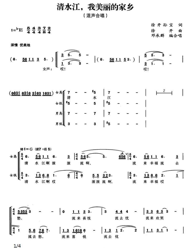 清水江，我美丽的家乡（混声合唱） - 乐谱