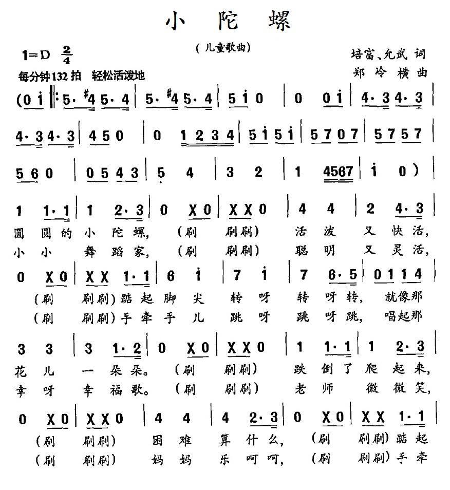 小陀螺（培富、允武词 郑冷横曲） - 乐谱