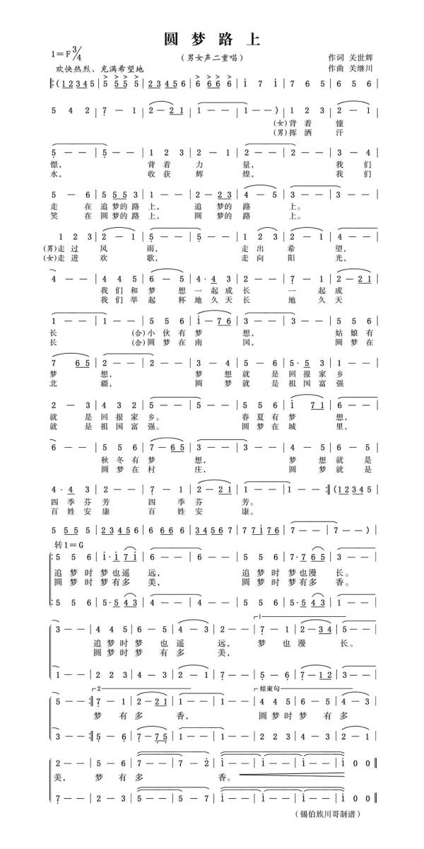 圆梦路上（关世辉词 关继川曲 男女声二重唱） - 乐谱