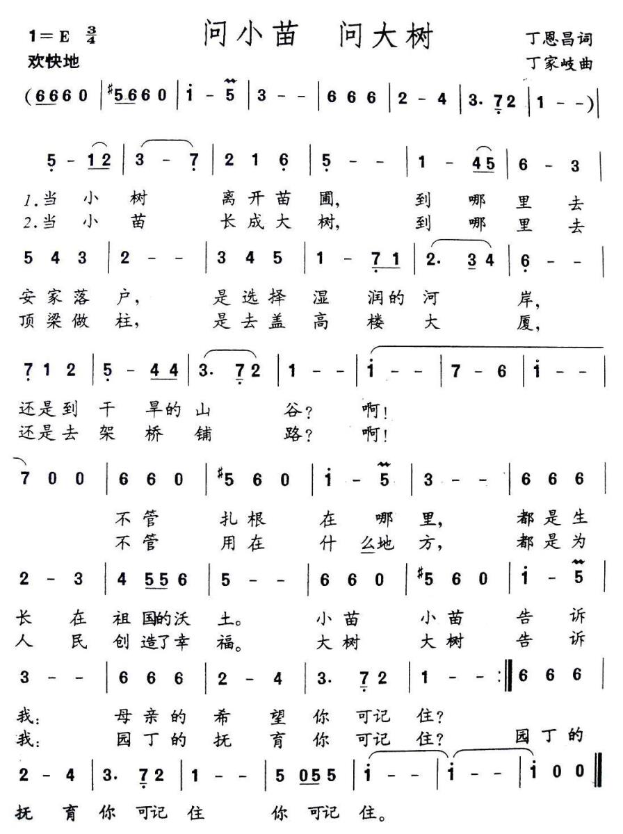 问小苗问大树（丁恩昌词 丁家岐曲） - 乐谱