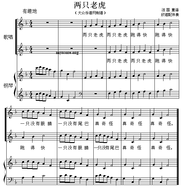 两只老虎（轮唱、欣墟配钢琴伴奏版） - 乐谱