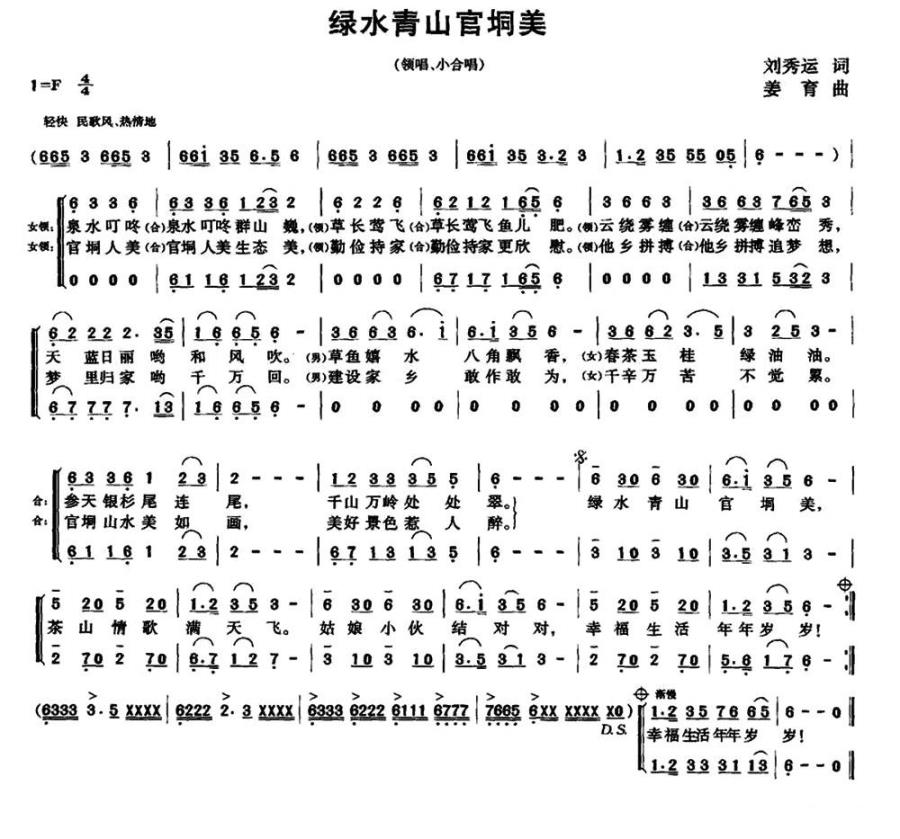 绿水青山官垌美（姜育曲 刘秀运词） - 乐谱