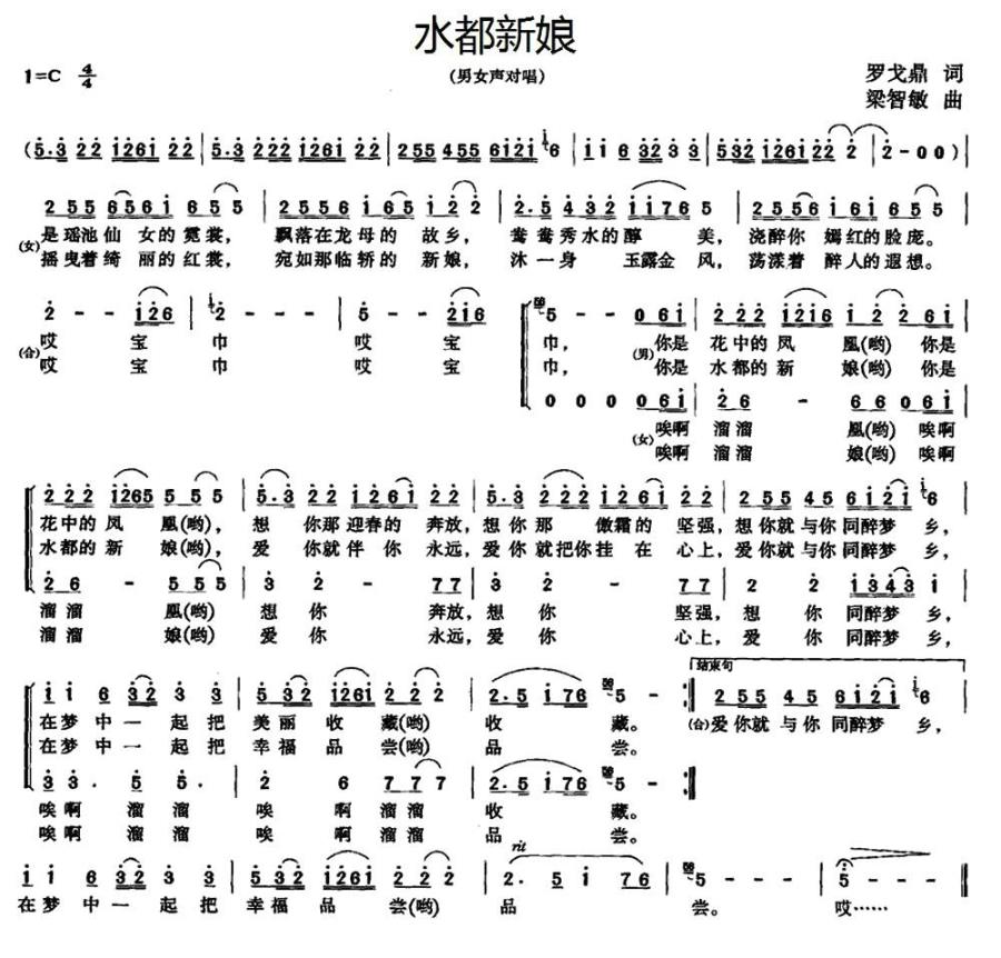 水都新娘（梁智敏曲 罗戈鼎词） - 乐谱