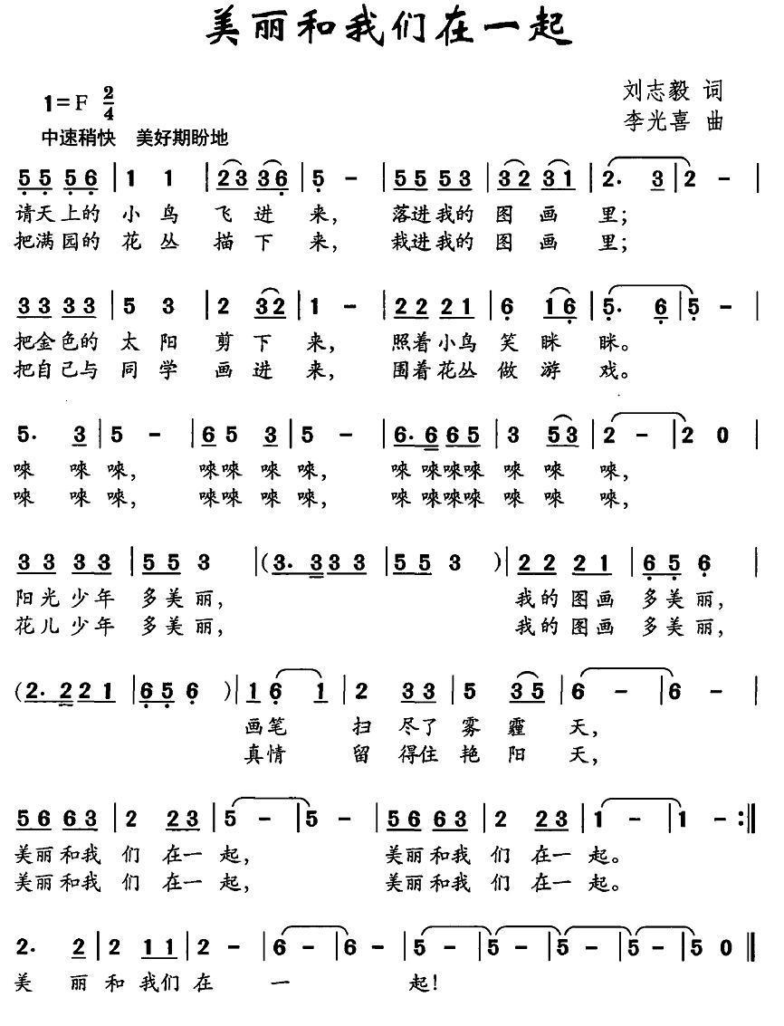 美丽和我们在一起（刘志毅词 李光喜曲） - 乐谱