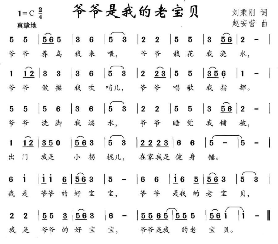 爷爷是我的老宝贝（刘秉刚词 赵安营曲） - 乐谱
