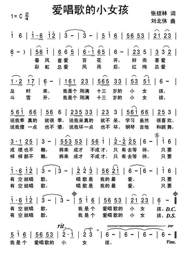 爱唱歌的小女孩（刘北休曲 张结林词） - 乐谱
