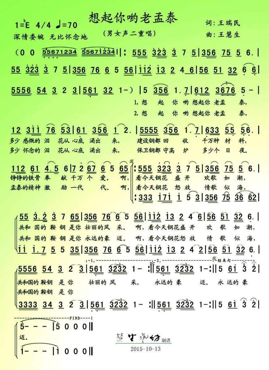 想起你呦老孟泰（王慧生曲 王瑞民词） - 乐谱